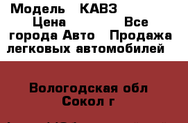  › Модель ­ КАВЗ-3976   3 › Цена ­ 80 000 - Все города Авто » Продажа легковых автомобилей   . Вологодская обл.,Сокол г.